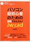 〈パソコン超初心者のための図解でかんたん! Jw_cad〉　中央編集舎 