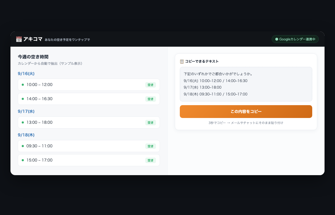 アキコマの画面：Googleカレンダーの空き時間を、コピペできるテキストに変換（表示はサンプル）