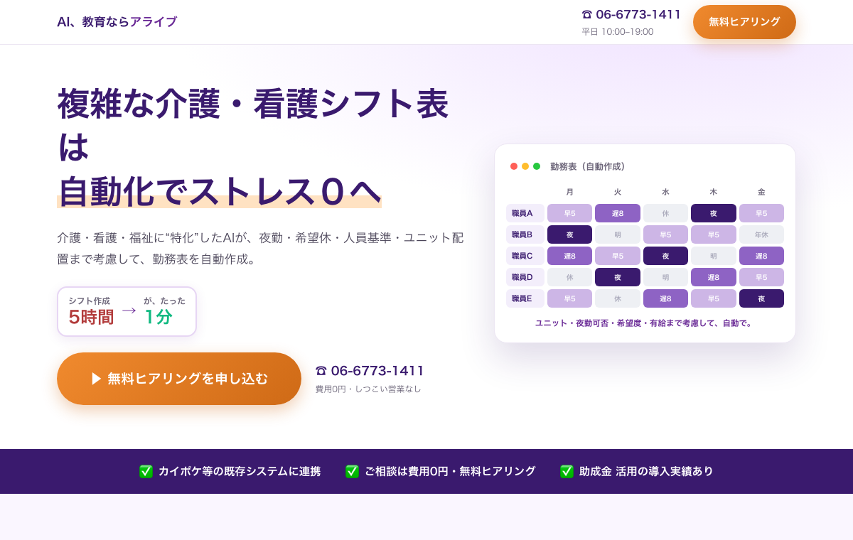 介護・看護シフトの自動作成イメージ（勤務表を自動生成／職員名は匿名表示）