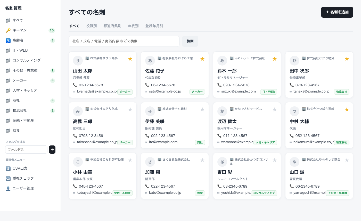 名刺管理アプリのカード型一覧画面（表示データはすべてサンプル）