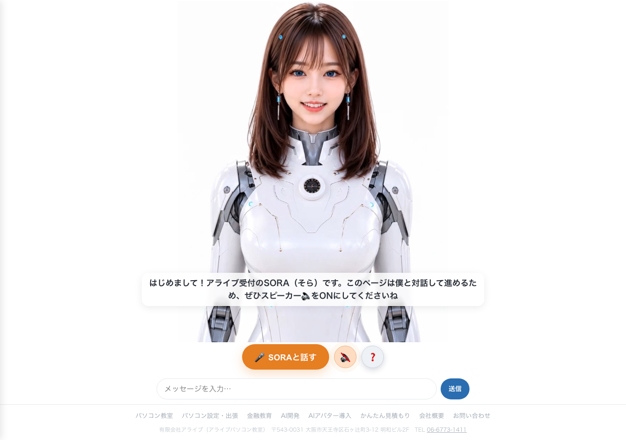 受付AIアバターSORA（alv.jp トップページで実際に稼働中の画面）