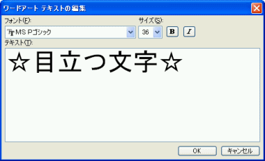 ワードアートテキストの編集ダイアログボックス