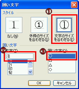 囲い文字ダイアログボックス表示