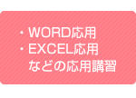 WORD応用・Excel応用　など応用講習
