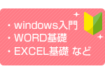 windows入門・WORD基礎・Excel基礎　など